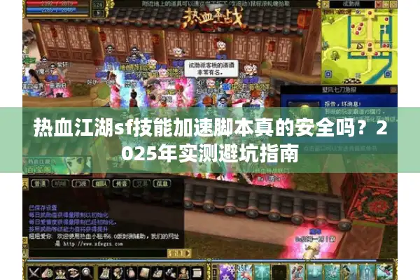 热血江湖sf技能加速脚本真的安全吗?2025年实测避坑指南 热血江湖sf技能加速脚本真的安全吗?2025年实测避坑指南