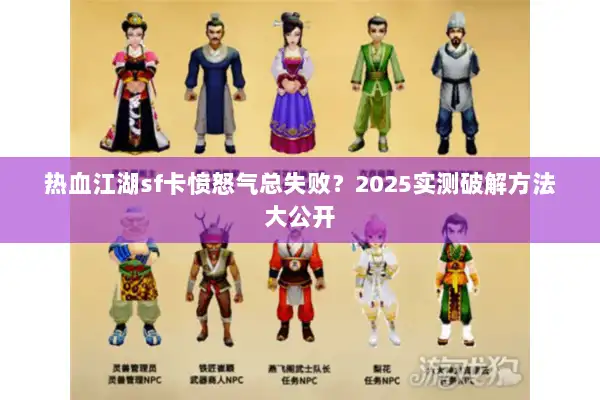 热血江湖sf卡愤怒气总失败？2025实测破解方法大公开