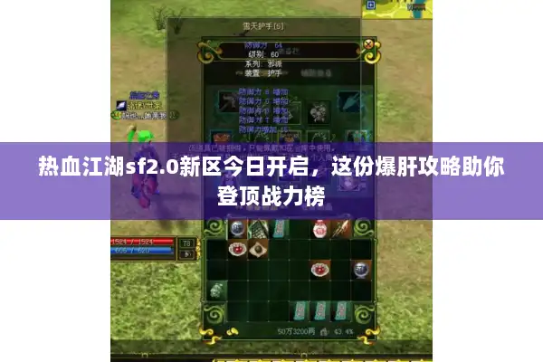 热血江湖sf2.0新区今日开启,这份爆肝攻略助你登顶战力榜 热血江湖sf2.0新区今日开启,这份爆肝攻略助你登顶战力榜