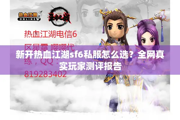 新开热血江湖sf6私服怎么选？全网真实玩家测评报告