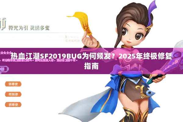 热血江湖SF2019BUG为何频发？2025年终极修复指南
