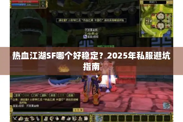热血江湖SF哪个好稳定？2025年私服避坑指南