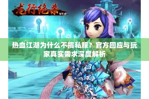 热血江湖为什么不搞私服？官方回应与玩家真实需求深度解析