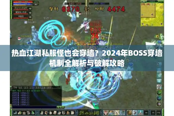 热血江湖私服怪也会穿墙？2024年BOSS穿墙机制全解析与破解攻略