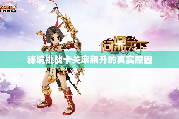 秘境挑战卡关率飙升的真实原因