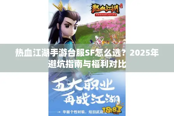 热血江湖手游台服SF怎么选？2025年避坑指南与福利对比