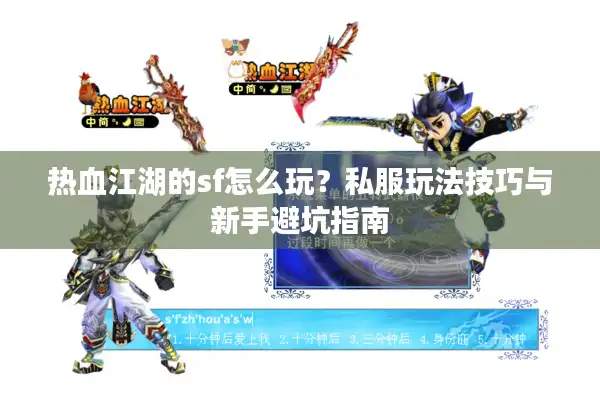 热血江湖的sf怎么玩？私服玩法技巧与新手避坑指南