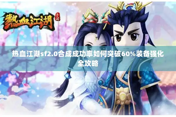 热血江湖sf2.0合成成功率如何突破60%装备强化全攻略