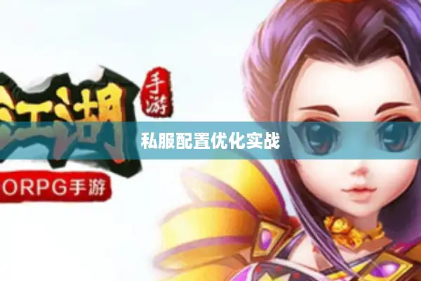 私服配置优化实战
