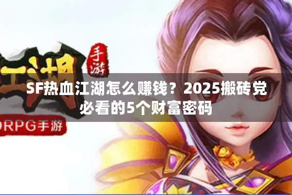 SF热血江湖怎么赚钱？2025搬砖党必看的5个财富密码