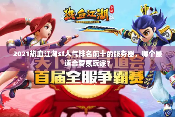 2021热血江湖sf人气排名前十的服务器，哪个最适合零氪玩家？