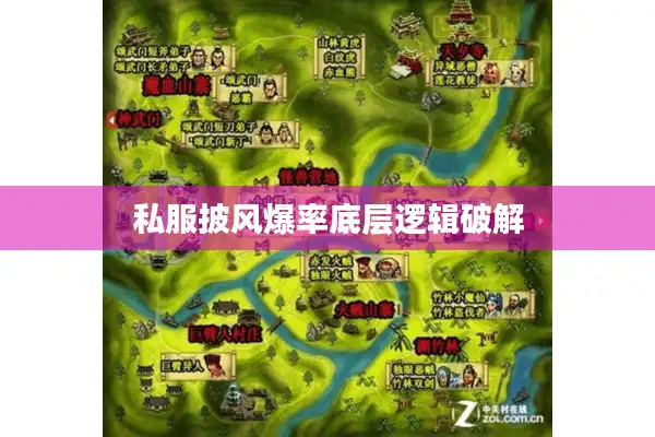 私服披风爆率底层逻辑破解