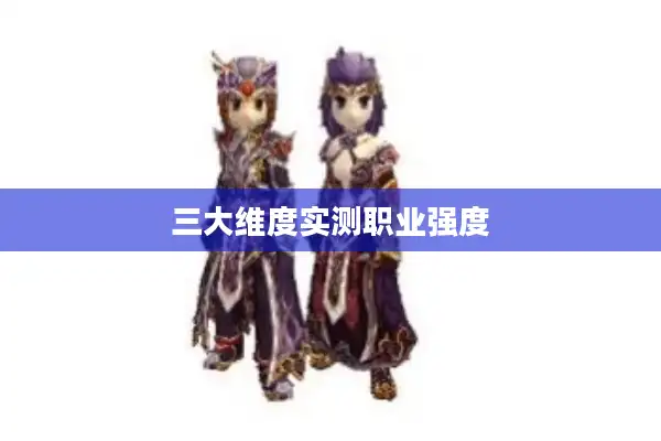 三大维度实测职业强度