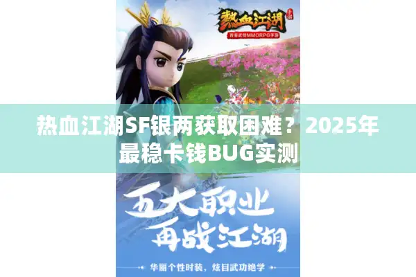 热血江湖SF银两获取困难？2025年最稳卡钱BUG实测