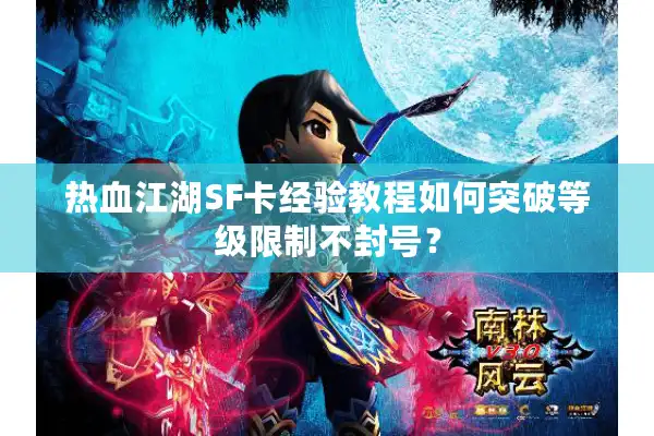 热血江湖SF卡经验教程如何突破等级限制不封号？