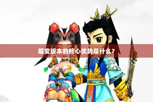 超变版本的核心优势是什么？