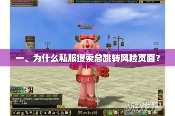 一、为什么私服搜索总跳转风险页面? 一、为什么私服搜索总跳转风险页面?