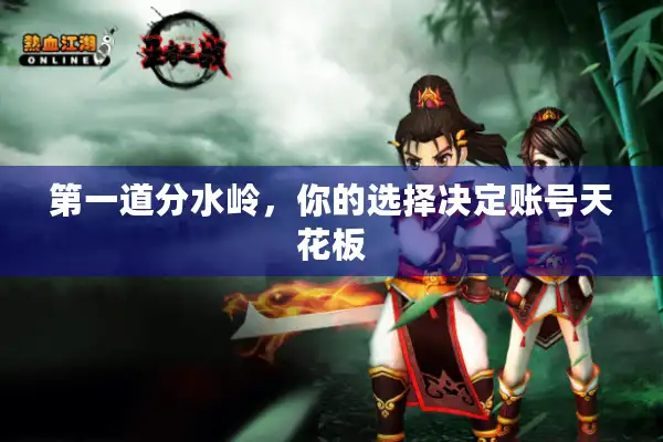 第一道分水岭,你的选择决定账号天花板 第一道分水岭,你的选择决定账号天花板