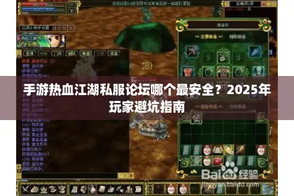 手游热血江湖私服论坛哪个最安全?2025年玩家避坑指南 手游热血江湖私服论坛哪个最安全?2025年玩家避坑指南
