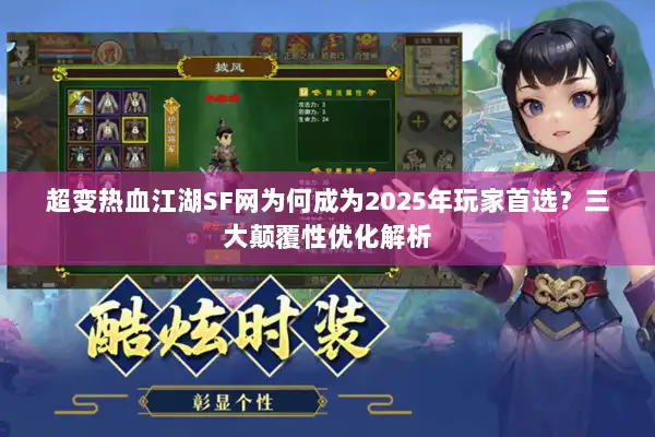 超变热血江湖SF网为何成为2025年玩家首选？三大颠覆性优化解析