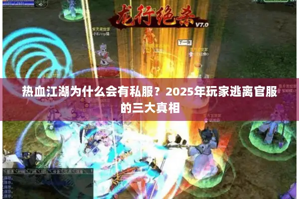 热血江湖为什么会有私服？2025年玩家逃离官服的三大真相