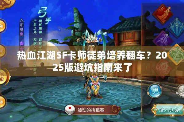 热血江湖SF卡师徒弟培养翻车?2025版避坑指南来了 热血江湖SF卡师徒弟培养翻车?2025版避坑指南来了