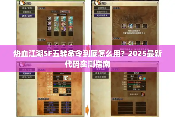 热血江湖SF五转命令到底怎么用?2025最新代码实测指南 热血江湖SF五转命令到底怎么用?2025最新代码实测指南