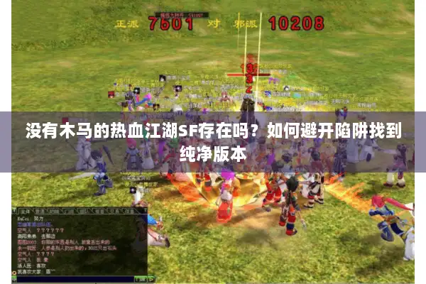没有木马的热血江湖SF存在吗？如何避开陷阱找到纯净版本