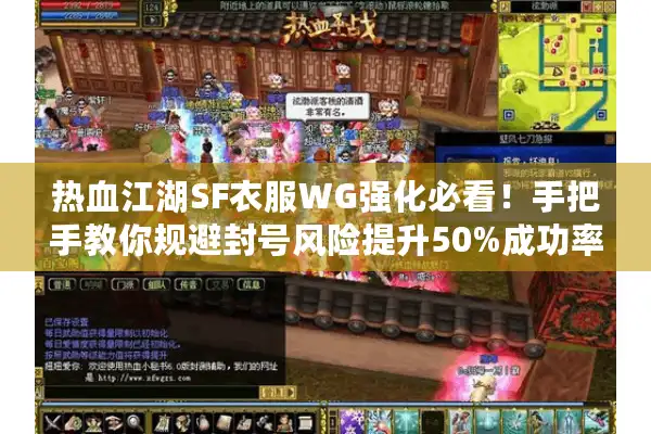 热血江湖SF衣服WG强化必看!手把手教你规避封号风险提升50%成功率 热血江湖SF衣服WG强化必看!手把手教你规避封号风险提升50%成功率