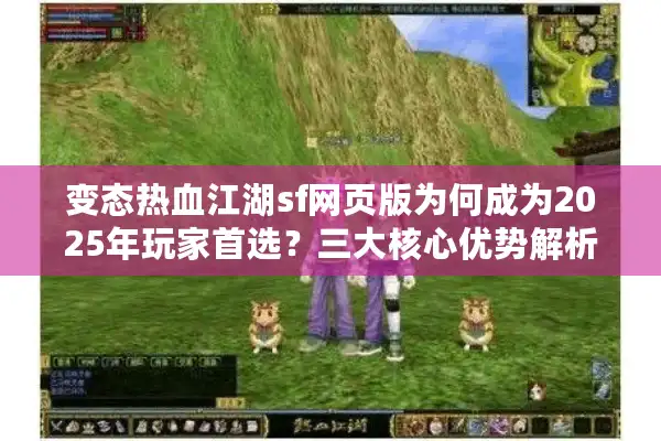 变态热血江湖sf网页版为何成为2025年玩家首选？三大核心优势解析