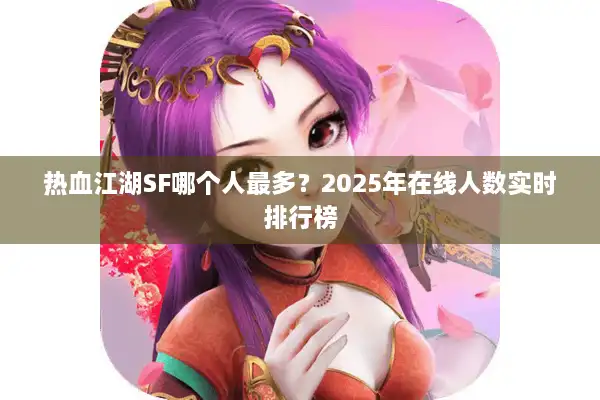 热血江湖SF哪个人最多？2025年在线人数实时排行榜