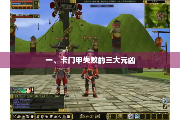 一、卡门甲失败的三大元凶