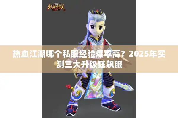 热血江湖哪个私服经验爆率高？2025年实测三大升级狂飙服