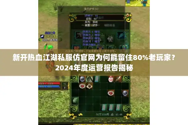新开热血江湖私服仿官网为何能留住80%老玩家？2024年度运营报告揭秘
