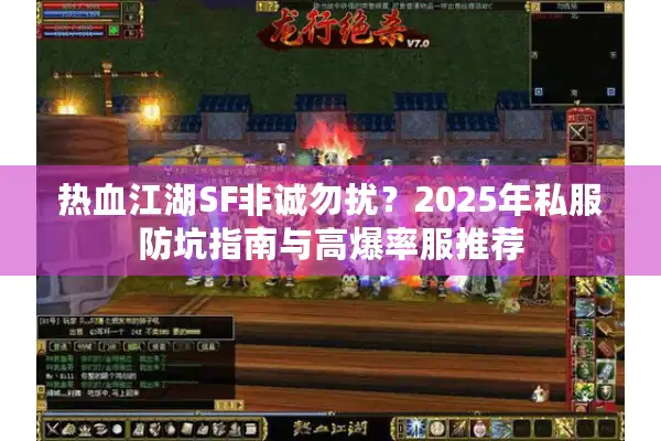 热血江湖SF非诚勿扰？2025年私服防坑指南与高爆率服推荐