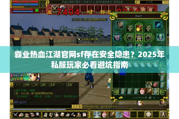 霸业热血江湖官网sf存在安全隐患？2025年私服玩家必看避坑指南