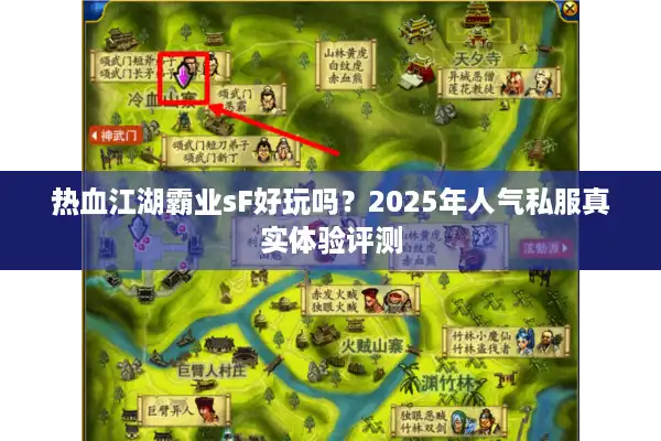 热血江湖霸业sF好玩吗?2025年人气私服真实体验评测 热血江湖霸业sF好玩吗?2025年人气私服真实体验评测