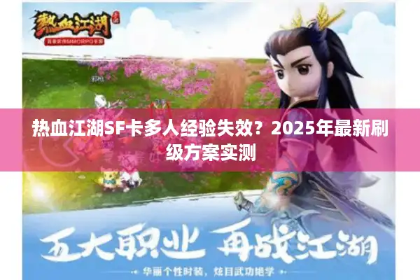 热血江湖SF卡多人经验失效?2025年最新刷级方案实测 热血江湖SF卡多人经验失效?2025年最新刷级方案实测