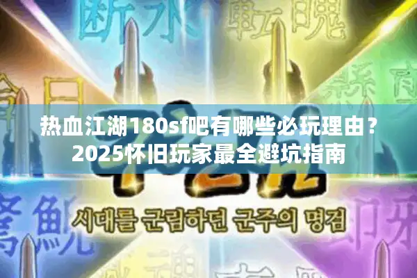 热血江湖180sf吧有哪些必玩理由？2025怀旧玩家最全避坑指南