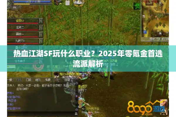 热血江湖SF玩什么职业？2025年零氪金首选流派解析