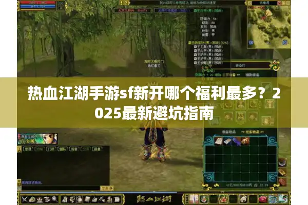 热血江湖手游sf新开哪个福利最多?2025最新避坑指南 热血江湖手游sf新开哪个福利最多?2025最新避坑指南