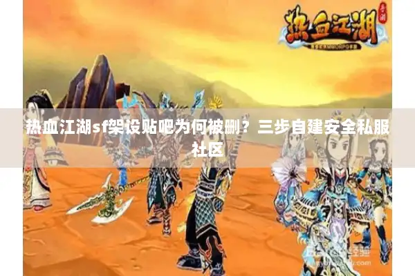 热血江湖sf架设贴吧为何被删?三步自建安全私服社区 热血江湖sf架设贴吧为何被删?三步自建安全私服社区