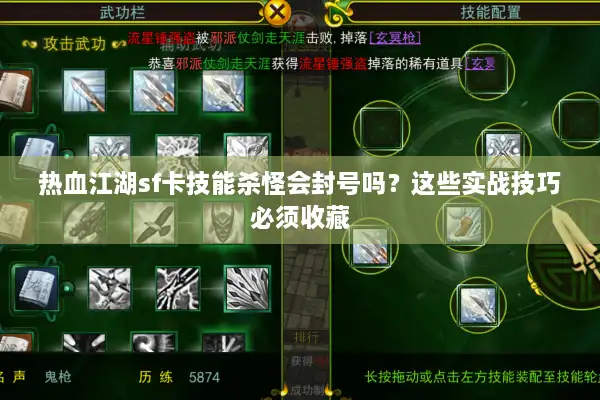 热血江湖sf卡技能杀怪会封号吗？这些实战技巧必须收藏