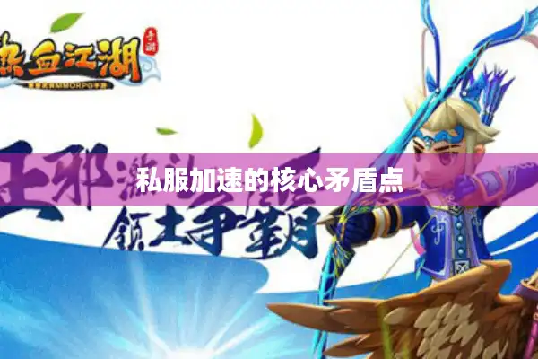 私服加速的核心矛盾点 私服加速的核心矛盾点