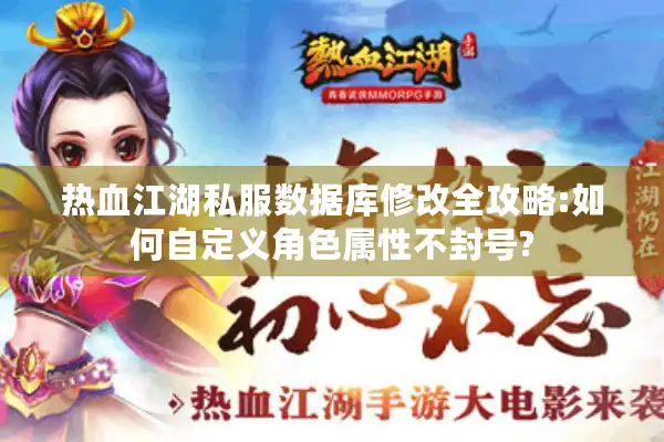 热血江湖私服数据库修改全攻略:如何自定义角色属性不封号?