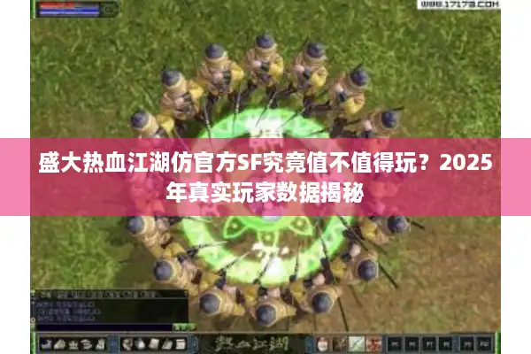 盛大热血江湖仿官方SF究竟值不值得玩？2025年真实玩家数据揭秘
