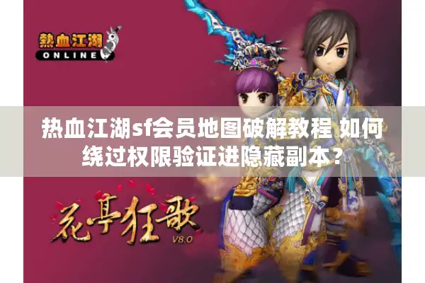 热血江湖sf会员地图破解教程 如何绕过权限验证进隐藏副本? 热血江湖sf会员地图破解教程 如何绕过权限验证进隐藏副本?