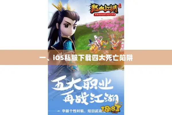 一、iOS私服下载四大死亡陷阱