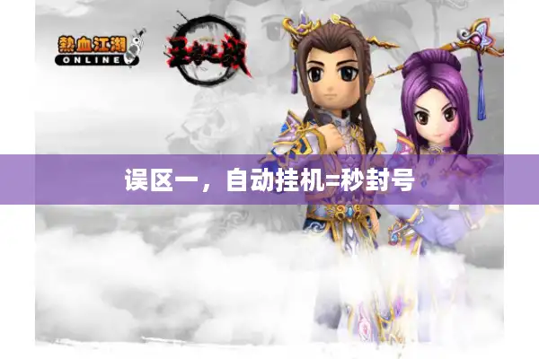 误区一,自动挂机=秒封号 误区一,自动挂机=秒封号