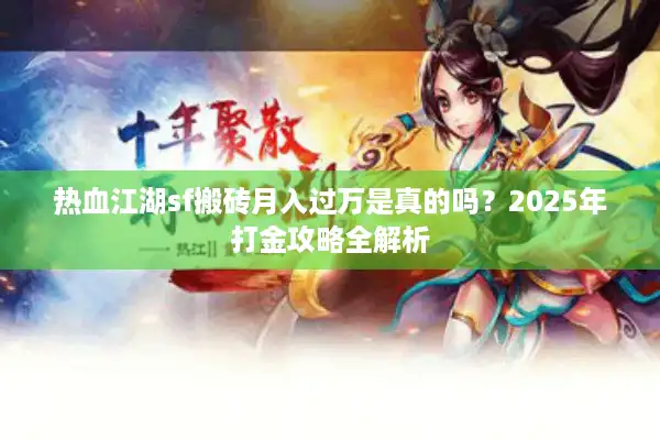 热血江湖sf搬砖月入过万是真的吗?2025年打金攻略全解析 热血江湖sf搬砖月入过万是真的吗?2025年打金攻略全解析